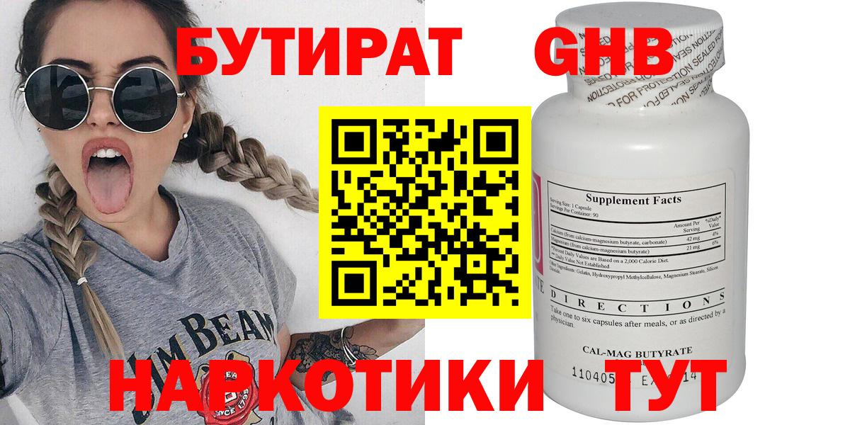 Бутират Butirat Сочи