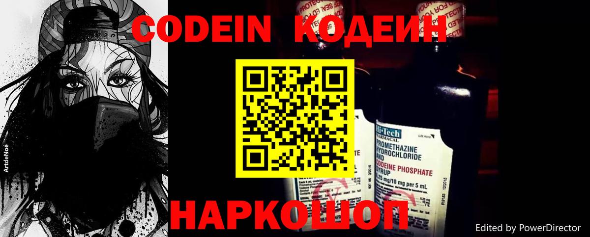 Кодеин напиток Lean (лин)  Вход с VPN  Сочи 