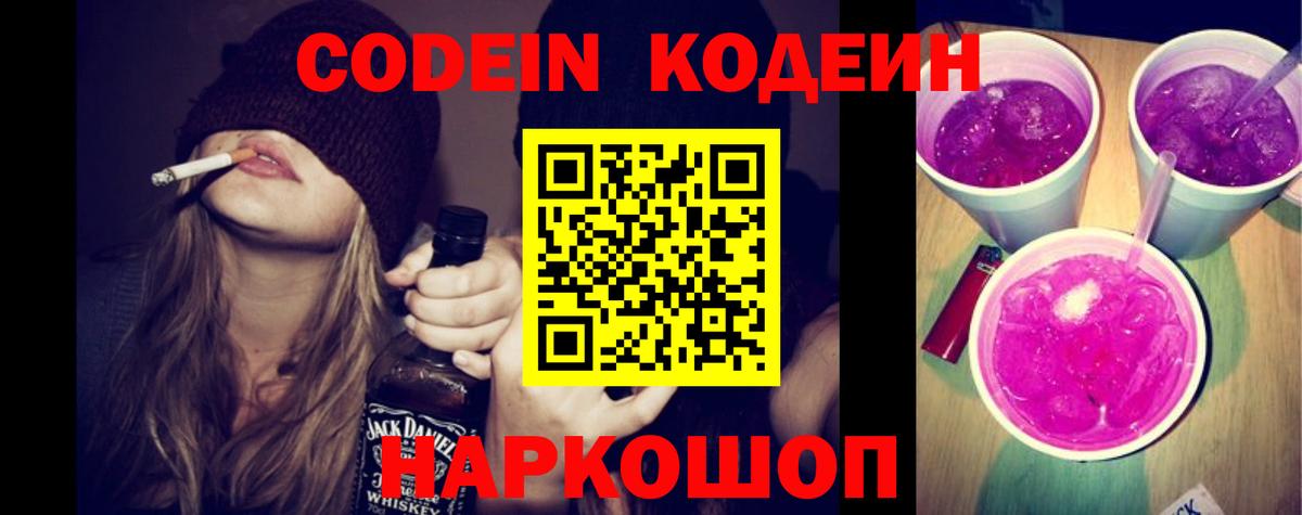 Кодеиновый сироп Lean Purple Drank Сочи